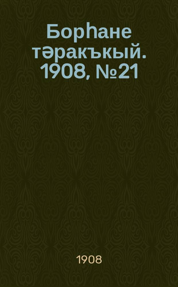 Борһане тәракъкый. 1908, № 21 (18 апр.)