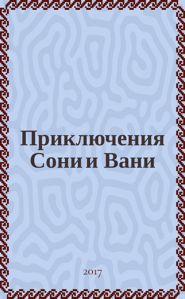 Приключения Сони и Вани : 6 историй : для младшего школьного возраста