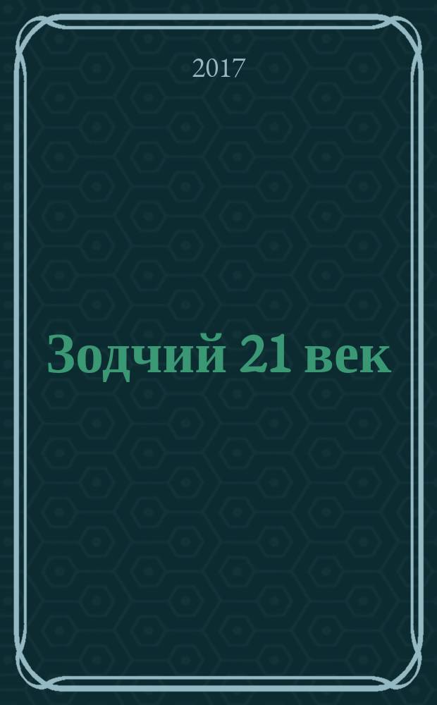 Зодчий 21 век : информ.-аналит. журн. 2017, 3 (64)