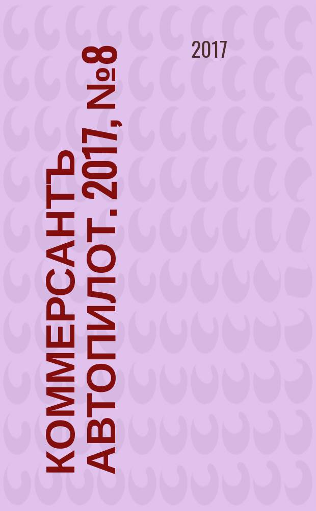 Коммерсантъ Автопилот. 2017, № 8 (278)