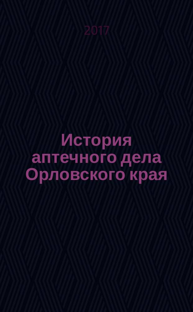 История аптечного дела Орловского края : монография