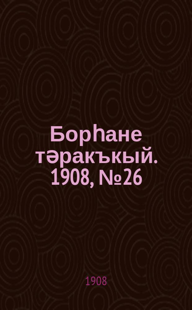 Борһане тәракъкый. 1908, № 26 (6 мая)