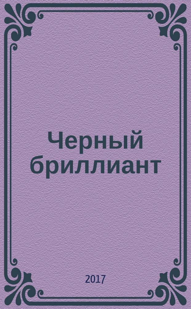 Черный бриллиант : [роман в стихах]. [Кн. 1]