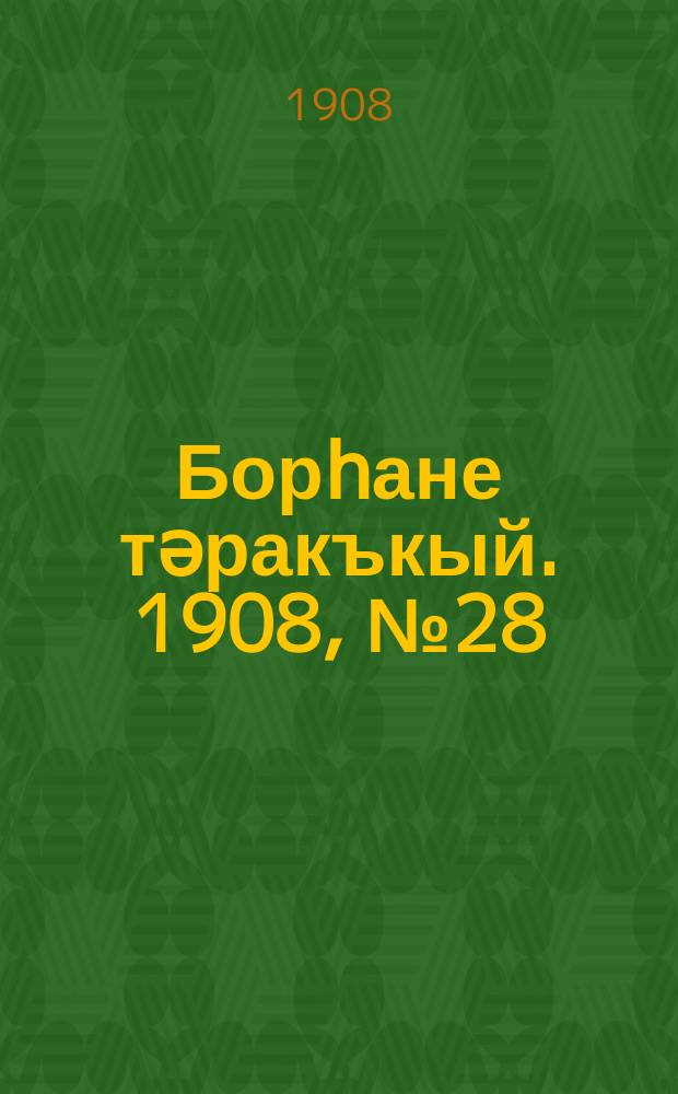 Борһане тәракъкый. 1908, № 28 (13 мая)