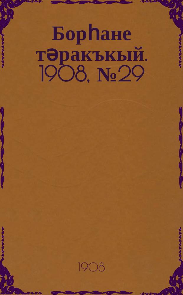 Борһане тәракъкый. 1908, № 29 (16 мая)