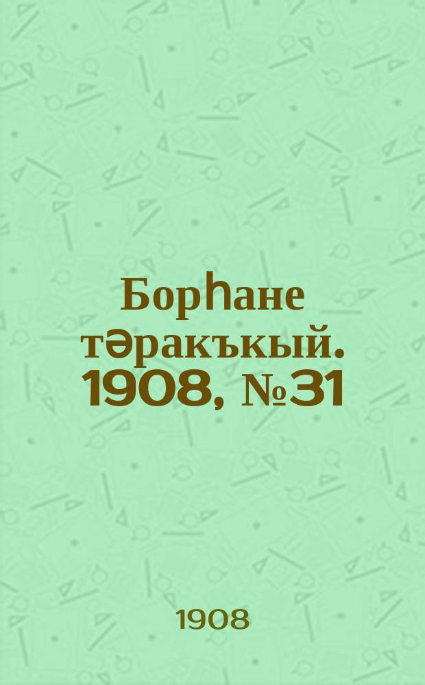Борһане тәракъкый. 1908, № 31 (23 мая)