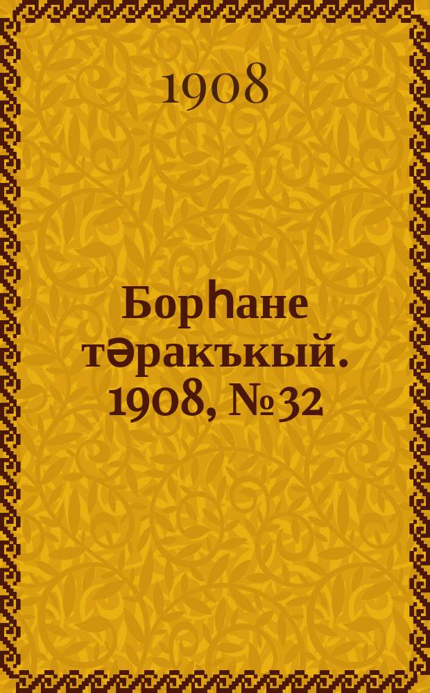 Борһане тәракъкый. 1908, № 32 (27 мая)