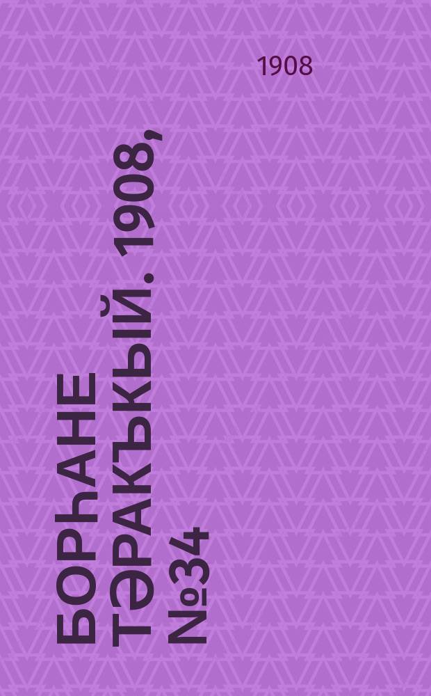 Борһане тәракъкый. 1908, № 34 (3 июня)
