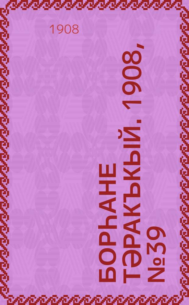 Борһане тәракъкый. 1908, № 39 (20 июня)