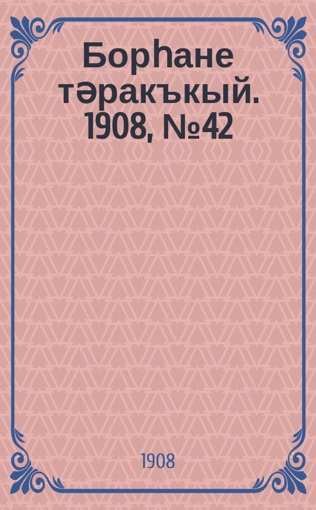 Борһане тәракъкый. 1908, № 42 (2 июля)