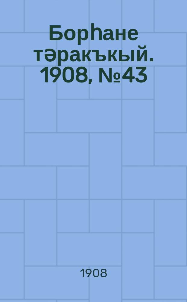 Борһане тәракъкый. 1908, № 43 (6 июля)
