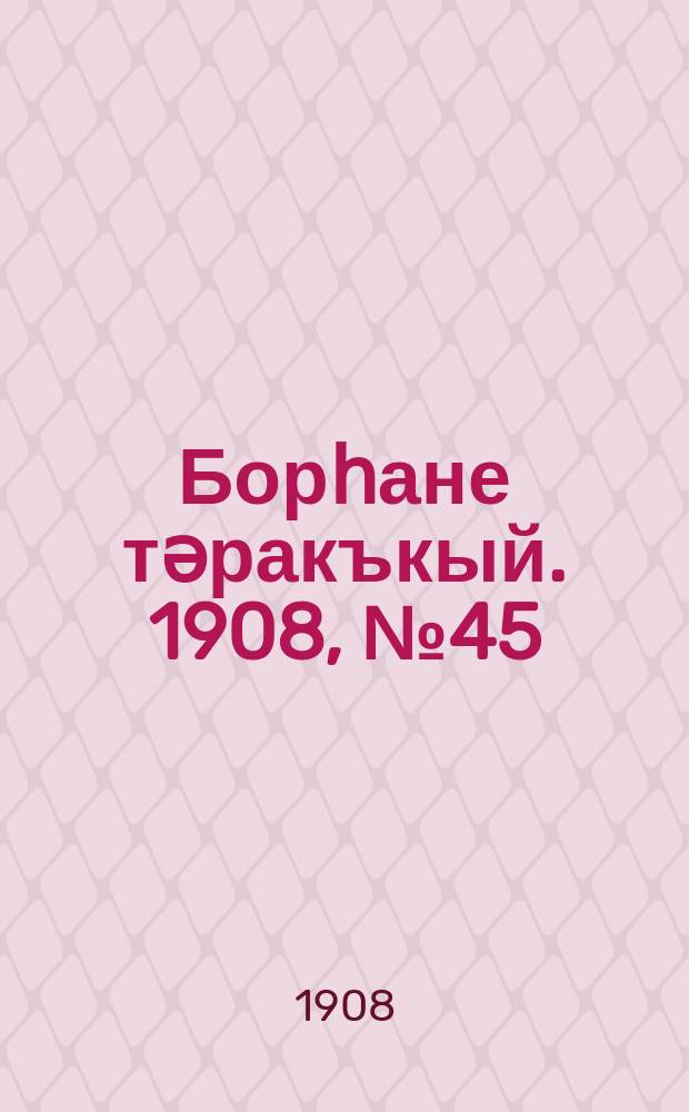 Борһане тәракъкый. 1908, № 45 (18 июля)
