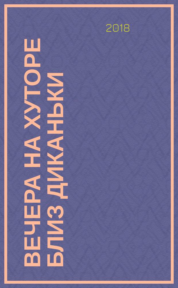 Вечера на хуторе близ Диканьки : повести, изданные пасичником Рудым Паньком