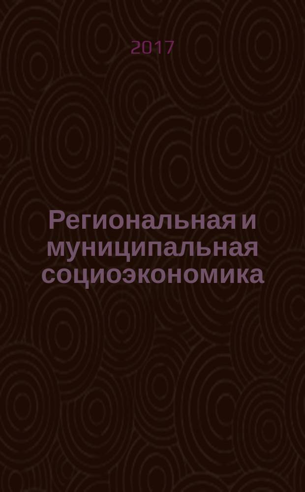 Региональная и муниципальная социоэкономика : учебное пособие для студентов, обучающихся по направлению подготовки магистров "География"