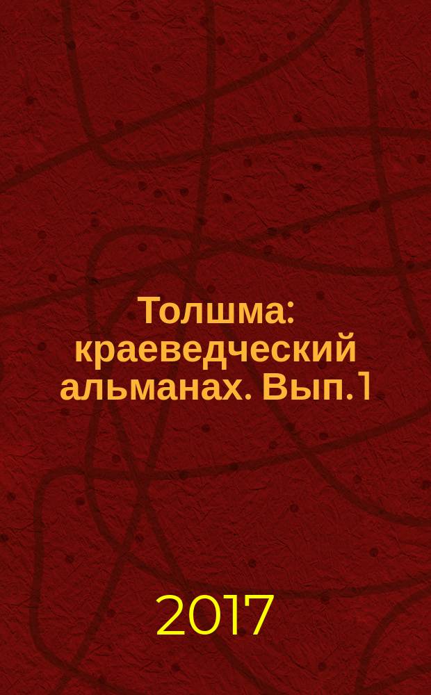 Толшма : краеведческий альманах. Вып. 1
