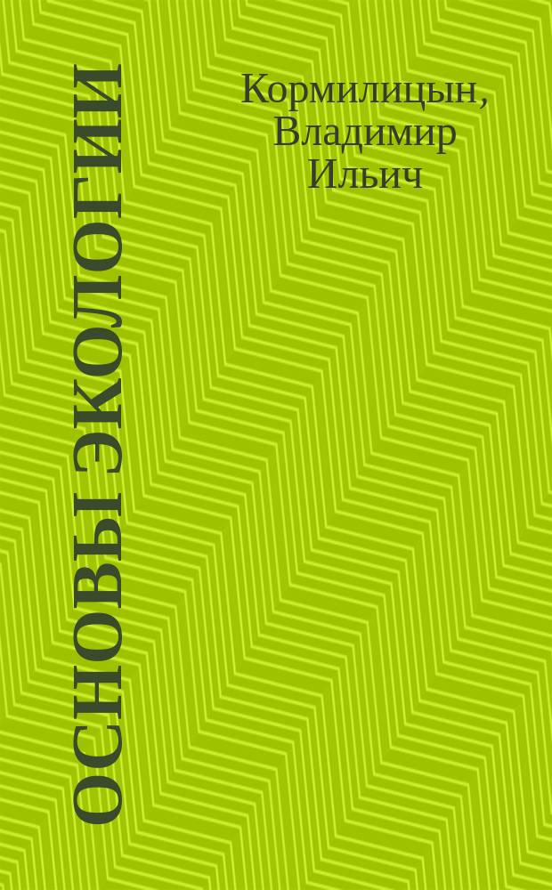 Основы экологии : учебное пособие