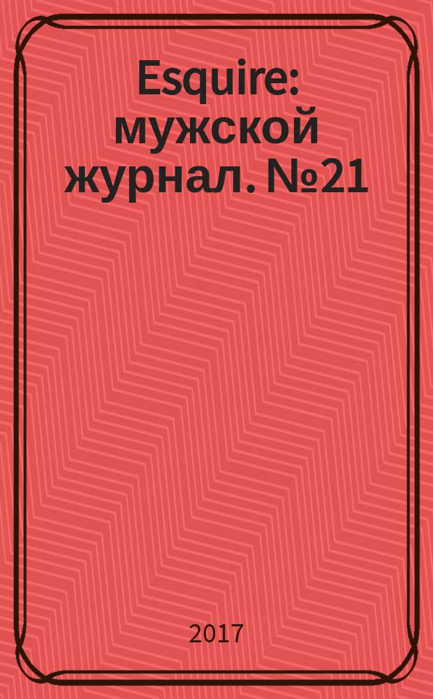 Esquire : мужской журнал. № 21