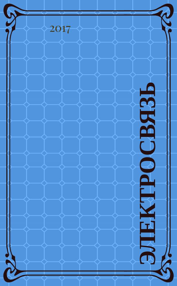 Электросвязь : Ежемес. науч.-техн. журн. Орган М-ва связи СССР. 2017, № 11