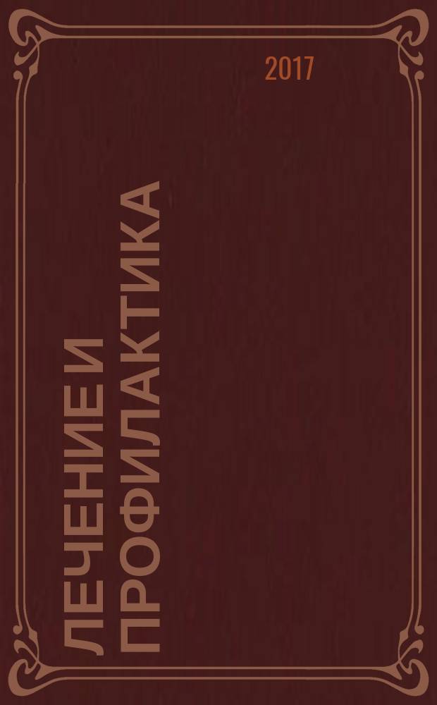 Лечение и профилактика : теория, наука, практика научно-практический медицинский журнал. 2017, № 3 (23)