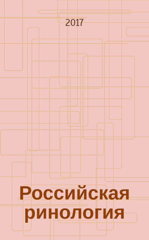 Российская ринология : Науч.-практ. журн. Т. 25, № 3