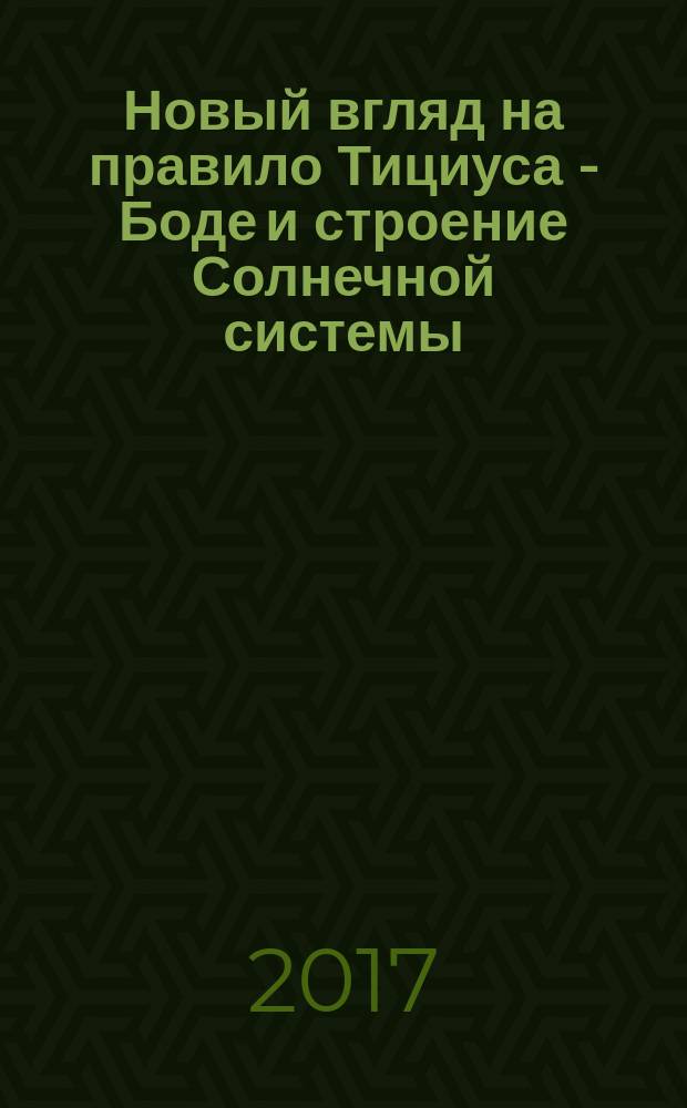 Новый вгляд на правило Тициуса - Боде и строение Солнечной системы