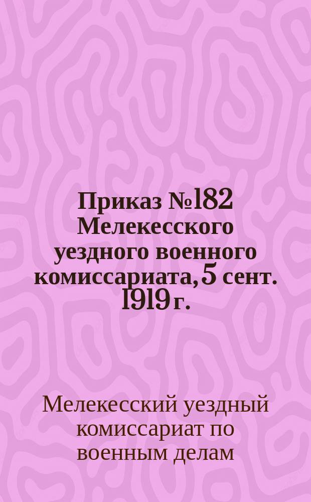 Приказ № 182 Мелекесского уездного военного комиссариата, 5 сент. 1919 г.: [О регистрации лошадей : листовка