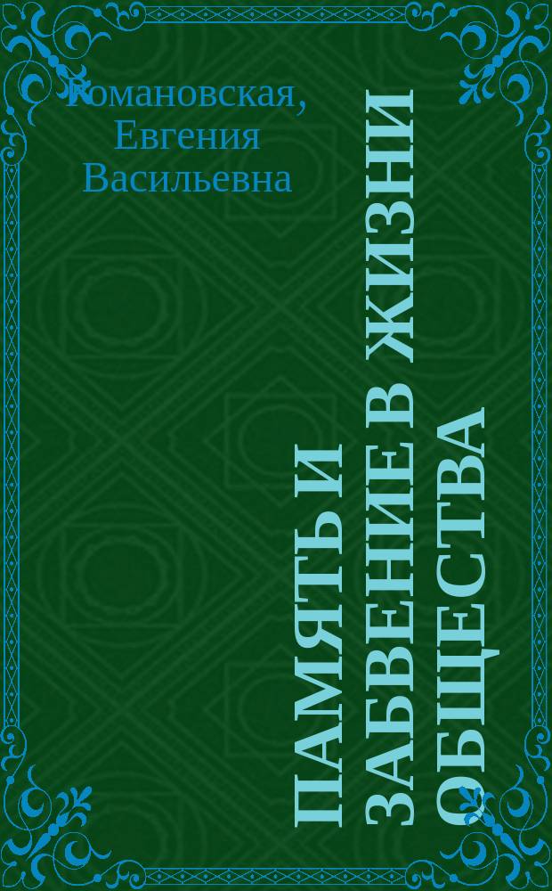 Память и забвение в жизни общества