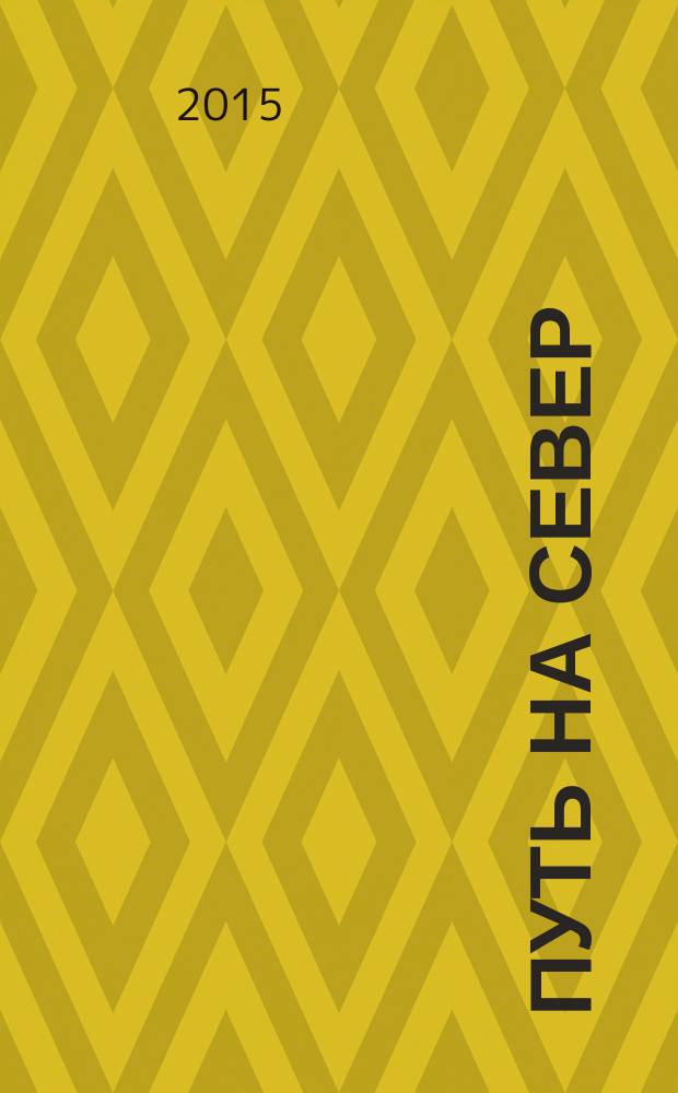 Путь на Север : очерки