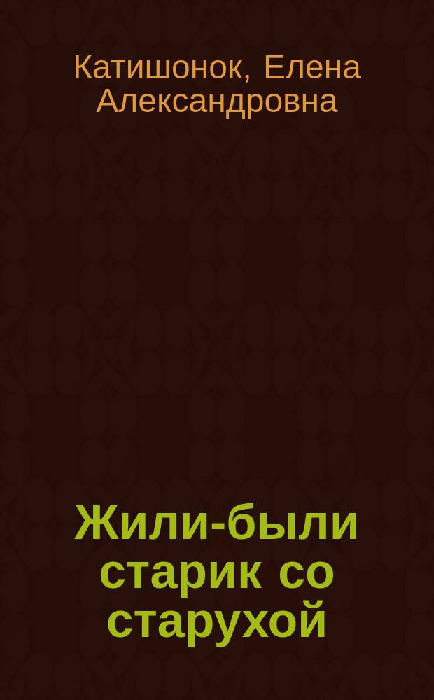 Жили-были старик со старухой : роман