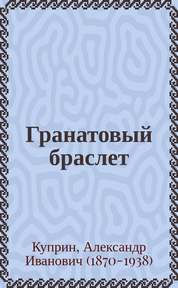Гранатовый браслет : повести