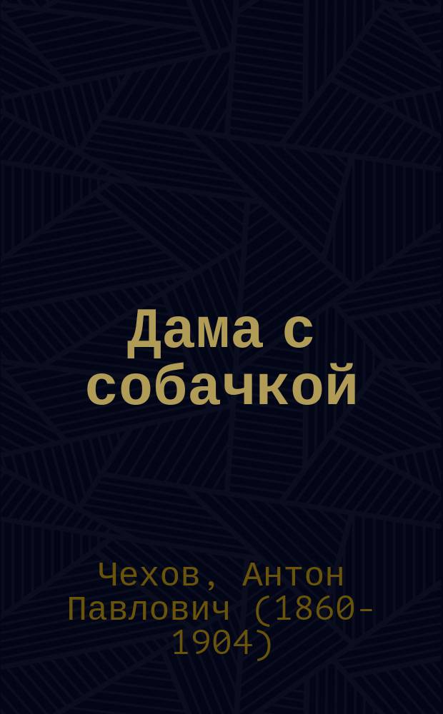 Дама с собачкой : повести и рассказы