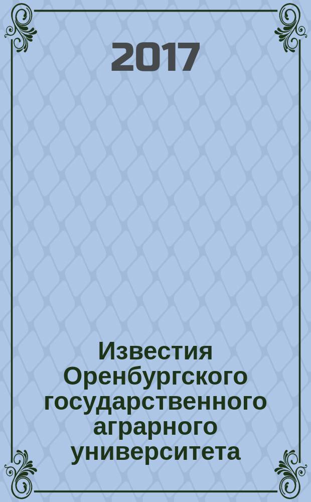 Известия Оренбургского государственного аграрного университета : теоретический и научно-практический журнал. 2017, № 5 (67)