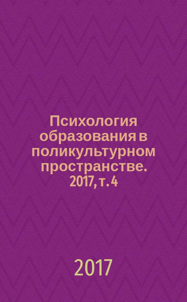 Психология образования в поликультурном пространстве. 2017, т. 4 (40)