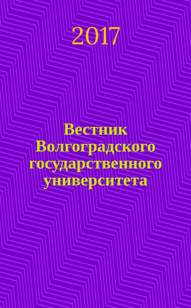 Вестник Волгоградского государственного университета : научно-теоретический журнал. Т. 22, № 4