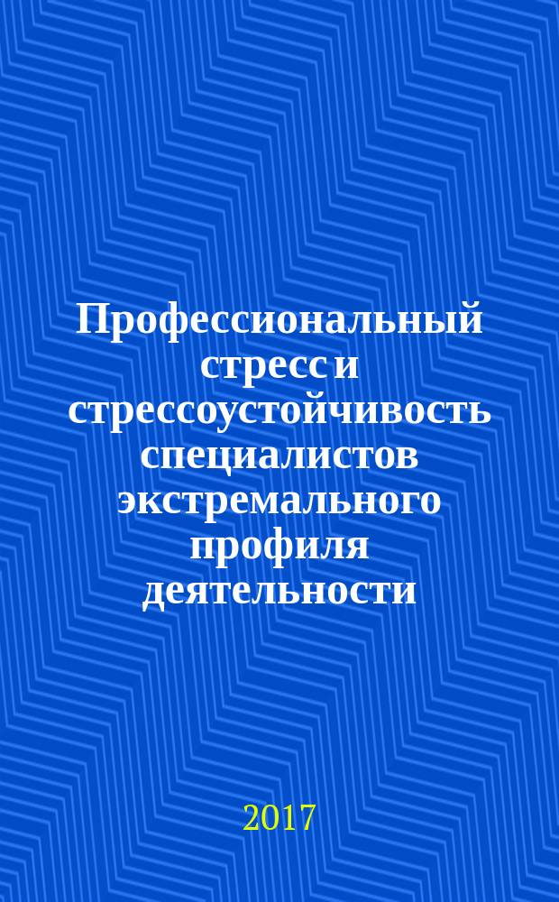 Профессиональный стресс и стрессоустойчивость специалистов экстремального профиля деятельности : учебное пособие : для студентов медицинских, психологических и юридических специальностей вузов