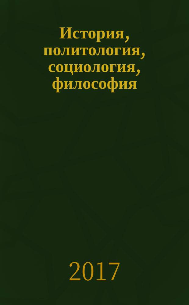 История, политология, социология, философия: теоретические и практические аспекты. 2017, № 1/2 (1) : Сборник статей по материалам I-II Международной научно-практической конференции, сентябрь 2017 г.