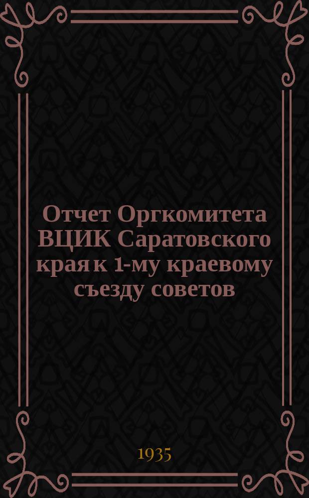 Отчет Оргкомитета ВЦИК Саратовского края к 1-му краевому съезду советов