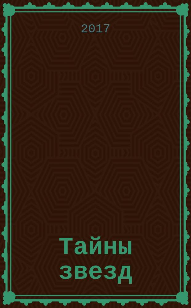 Тайны звезд : еженедельный журнал. 2017, № 48 (522)