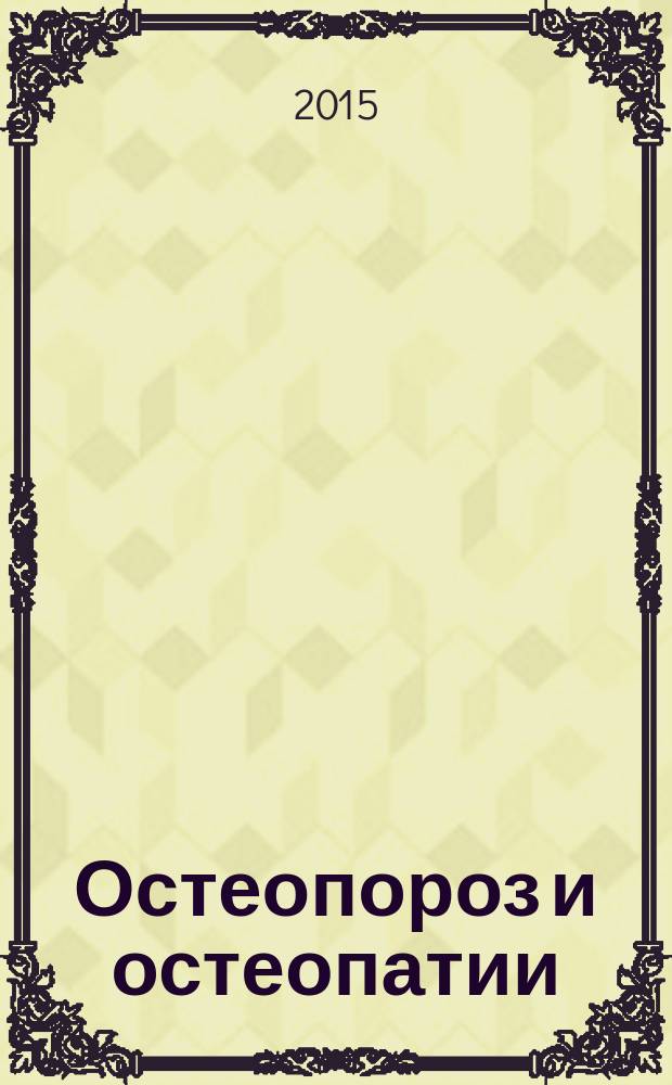 Остеопороз и остеопатии : Мед. науч.-практ. журн. 2015, № 3