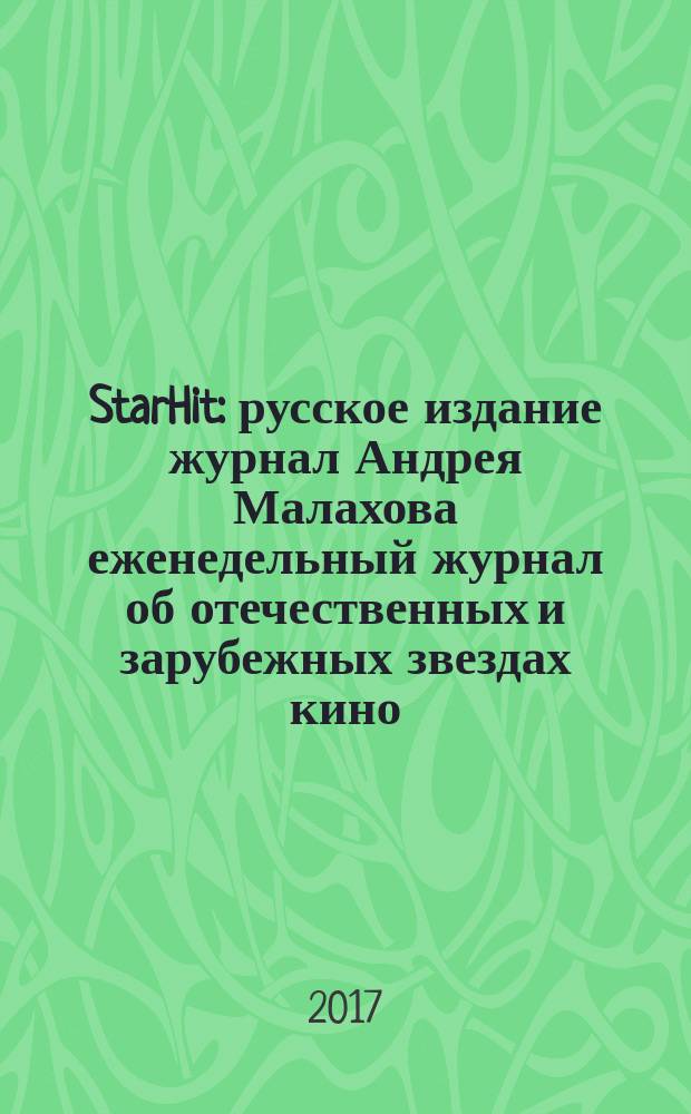 StarHit : русское издание журнал Андрея Малахова еженедельный журнал об отечественных и зарубежных звездах кино, телевидения и шоу-бизнеса. 2017, № 45 (96)