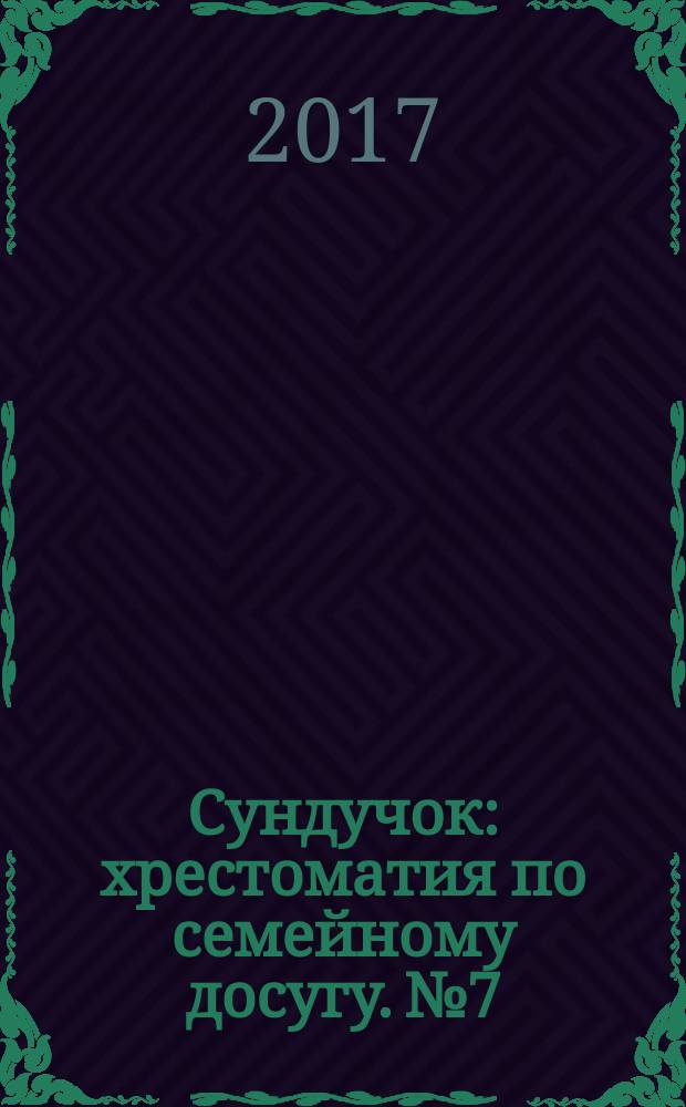 Сундучок : хрестоматия по семейному досугу. № 7