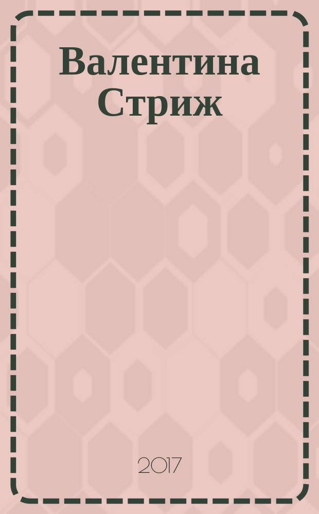 Валентина Стриж : [мистика]. Т. 1 : Чудеса случаются