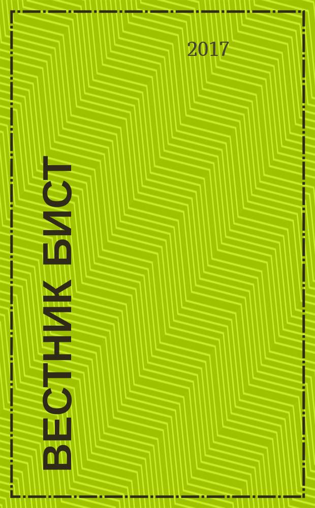 Вестник БИСТ (Башкирского института социальных технологий) : научный журнал. 2017, № 3 (36) : Серия "Регионалистика и этнополитика"