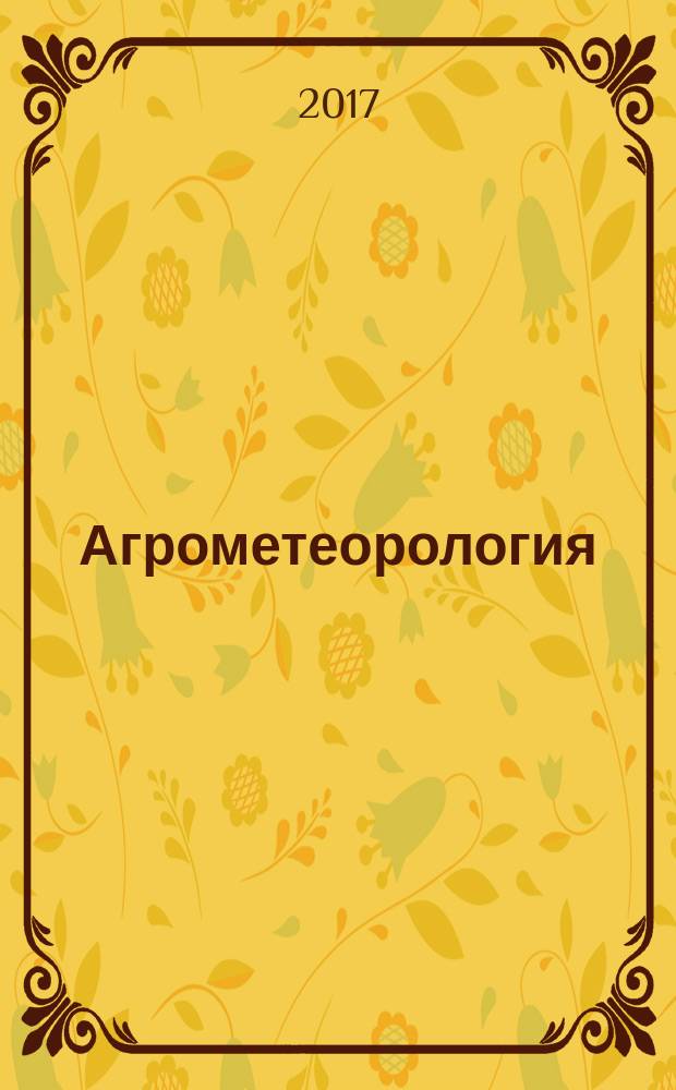 Агрометеорология : методические указания по изучению дисциплины студентами очной и заочной форм обучения