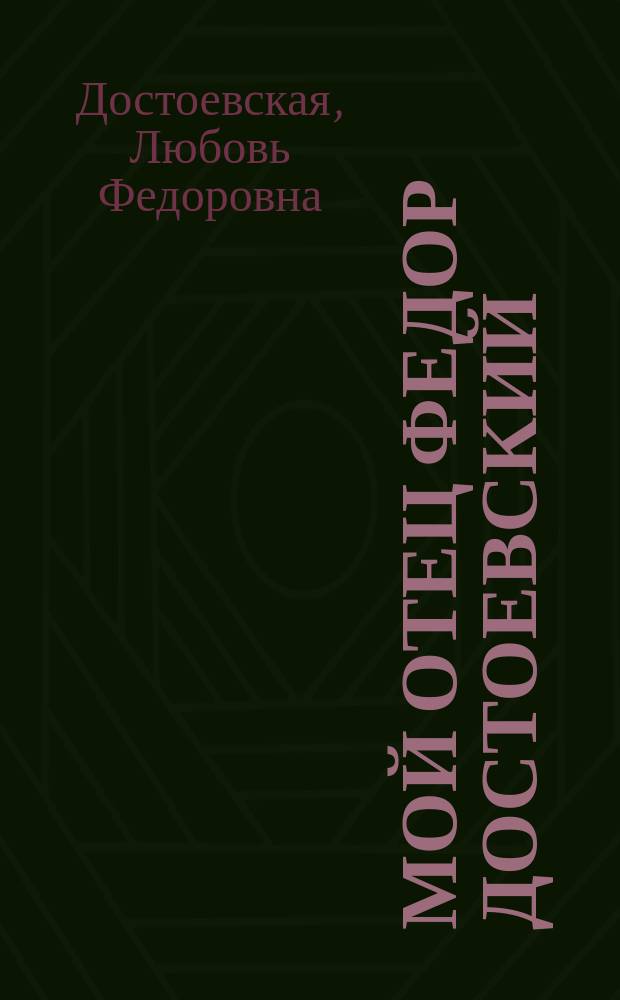 Мой отец Федор Достоевский = Vie Dostoïewsky par sa fille