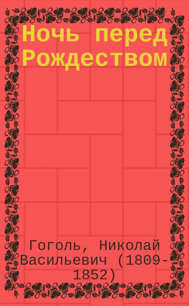 Ночь перед Рождеством : для среднего школьного возраста