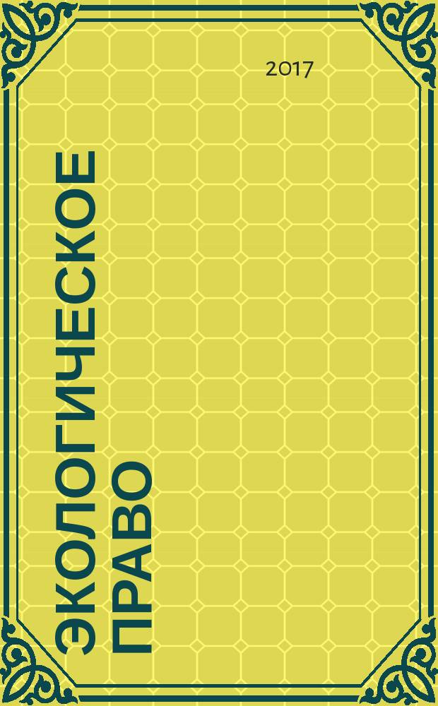 Экологическое право : Практ. и информ. изд. 2017, № 5