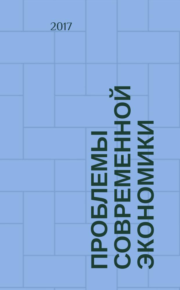 Проблемы современной экономики : Евразийск. межрегион. науч.-аналит. журн. 2017, № 2 (62)