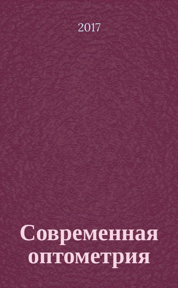 Современная оптометрия : научно-практический журнал для офтальмологов и оптометристов. 2017, № 9 (109)