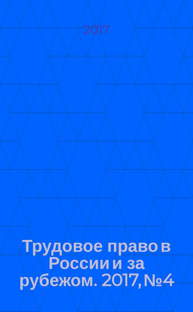 Трудовое право в России и за рубежом. 2017, № 4